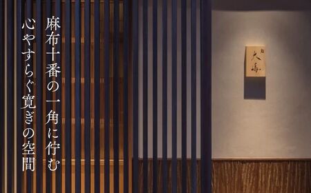 【麻布十番 鮨割烹】鮨大嶋 芸術品の一皿「旬の糸魚川コース」お食事券2名様 老舗料亭「なだ万」で総料理長を務めた大嶋氏が監修した鮨や料理はまさに匠の粋 【 ペア お食事券 食事 ふるさと納税 レストラン 東京都 ふるさと レストラン 東京 寿司 すし 和食 ジオフード 食事券 東京 港区 フルコース コース料理 】