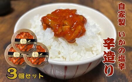 いかの塩辛 辛造り 150g×3個セット 合計450g ご飯が止まらない！絶品いかの塩辛 辛造り【酒のつまみに ご飯のお供に 新潟県 糸魚川市 魚幸高沢鮮魚店 イカ しおから シオカラ からづくり タラコ入り 3パック ごはん 米 酒のあて おつまみ】