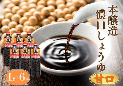 本醸造 濃口醤油セット 甘口 1L×6本（合計6L）甘口醤油 ほのかな甘みと旨味がお刺身との相性抜群！【こいくちしょうゆ あまくちしょうゆ 6リットル 新潟県 糸魚川 マルエス醤油味噌醸造店 調味料 煮物や刺身に 蕎麦うどんつゆに 卵かけご飯や冷ややっこに】