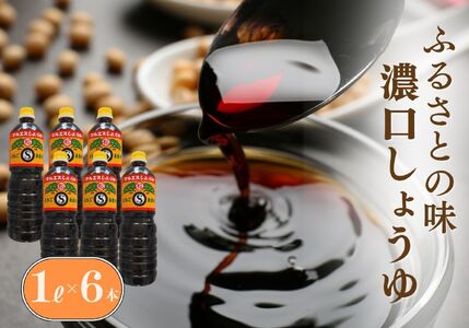 濃口醤油セット 1L×6本（合計6L）混合 松印 甘口醤油 円やかな舌触りと丸みのある旨味！【こいくちしょうゆ あまくちしょうゆ 6リットル 新潟県 糸魚川 マルエス醤油味噌醸造店 調味料 煮物や刺身に 蕎麦うどんつゆに 卵かけご飯や冷ややっこに】