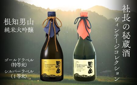 根知男山 純米大吟醸『社長の秘蔵酒 ヴィンテージコレクション』720ml×2本 化粧箱入り ゴールドラベル（特等米）シルバーラベル（1等米） 飲み比べセット 渡辺酒造 自社栽培米使用【日本酒 地酒 新潟 糸魚川 ギフト 4合瓶 蔵元直送】