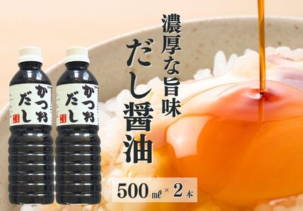 だし醤油 『かつおだし』500ml×2本（合計1L）濃厚な旨味の詰まったかつおだし！【だし入りしょうゆ 出汁じょうゆ 1リットル 新潟県 糸魚川 マルエス醤油味噌醸造店 調味料 煮物や刺身に 蕎麦うどんつゆに 卵かけご飯や冷ややっこに】 12,160円
