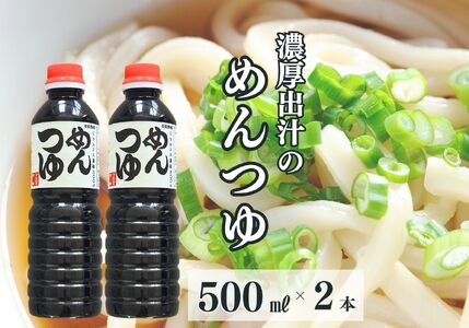 めんつゆ 1L 500ml×2本（合計1L）濃厚出汁たっぷりの美味しいめんつゆ！【麺つゆ 出汁 1リットル 新潟県 糸魚川 マルエス醤油味噌醸造店 調味料 煮物や丼ものに 蕎麦うどんつゆに 天つゆやドレッシングに】