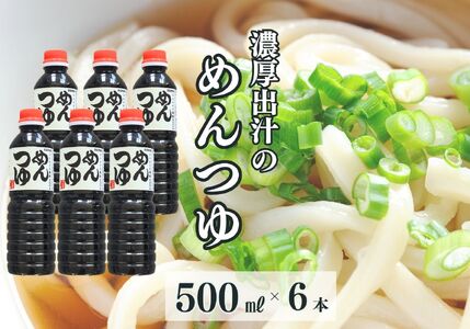めんつゆ 500ml×6本（合計3L）濃厚出汁たっぷりの美味しいめんつゆ！【麺つゆ 出汁 3リットル 新潟県 糸魚川 マルエス醤油味噌醸造店 調味料 煮物や丼ものに 蕎麦うどんつゆに 天つゆやドレッシングに】