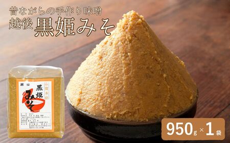 木樽でじっくり天然醸造させた昔ながらの手作り味噌 昔ながらの手作り味噌「越後 黒姫みそ」950g×1袋【新潟県 糸魚川市 渡辺糀店 天然醸造 米みそ 米味噌 調味料 地元で人気 新潟県産米･新潟県産大豆使用 贈答にも】