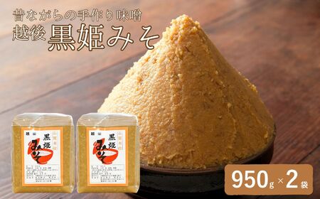 木樽でじっくり天然醸造させた昔ながらの手作り味噌 昔ながらの手作り味噌「越後 黒姫みそ」950g×2袋（合計1.9kg）【新潟県 糸魚川市 渡辺糀店 天然醸造 米みそ 米味噌 調味料 地元で人気 新潟県産米･新潟県産大豆使用 贈答にも】