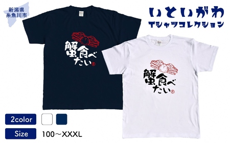 地域限定オリジナル Tシャツ『いとT』-蟹食べたい- いといがわTシャツコレクション 男女兼用 綿100% メンズ レディース キッズ ファッション トップス スポーツ用品 新潟県 糸魚川市 (株)アド・クリーク 