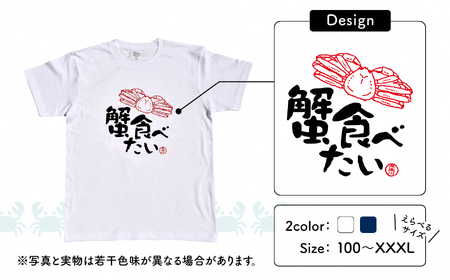 地域限定オリジナル Tシャツ『いとT』-蟹食べたい- いといがわTシャツコレクション 男女兼用 綿100% メンズ レディース キッズ ファッション トップス スポーツ用品 新潟県 糸魚川市 (株)アド・クリーク 