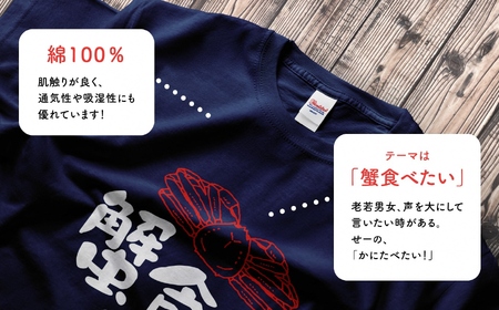 地域限定オリジナル Tシャツ『いとT』-蟹食べたい- いといがわTシャツコレクション 男女兼用 綿100% メンズ レディース キッズ ファッション トップス スポーツ用品 新潟県 糸魚川市 (株)アド・クリーク 