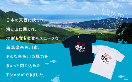 地域限定オリジナル Tシャツ『いとT』-蟹食べたい- いといがわTシャツコレクション 男女兼用 綿100% メンズ レディース キッズ ファッション トップス スポーツ用品 新潟県 糸魚川市 (株)アド・クリーク 