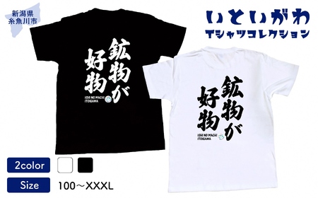 地域限定オリジナル Tシャツ『いとT』-鉱物が好物- いといがわTシャツコレクション 男女兼用 綿100% メンズ レディース キッズ ファッション トップス スポーツ用品 新潟県 糸魚川市 (株)アド・クリーク