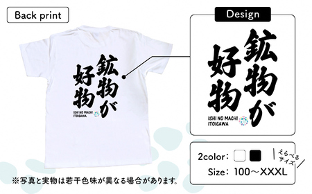 地域限定オリジナル Tシャツ『いとT』-鉱物が好物- いといがわTシャツコレクション 男女兼用 綿100% メンズ レディース キッズ ファッション トップス スポーツ用品 新潟県 糸魚川市 (株)アド・クリーク