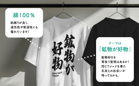 地域限定オリジナル Tシャツ『いとT』-鉱物が好物- いといがわTシャツコレクション 男女兼用 綿100% メンズ レディース キッズ ファッション トップス スポーツ用品 新潟県 糸魚川市 (株)アド・クリーク