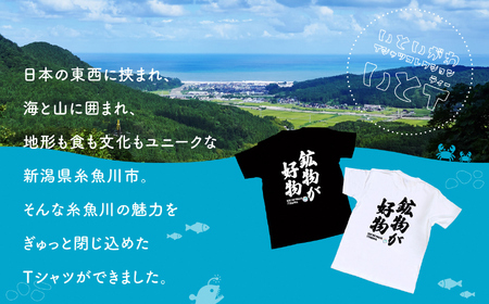 地域限定オリジナル Tシャツ『いとT』-鉱物が好物- いといがわTシャツコレクション 男女兼用 綿100% メンズ レディース キッズ ファッション トップス スポーツ用品 新潟県 糸魚川市 (株)アド・クリーク