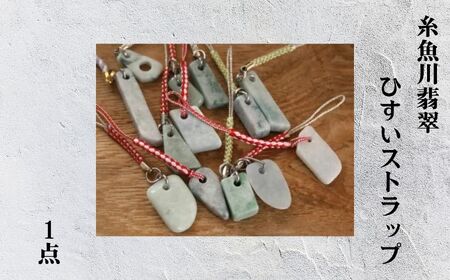 糸魚川翡翠のストラップ 1点【新潟県 いといがわ ひすい 根付 ヒスイ】
