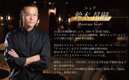 【六本木 薪焼きフレンチ】 メティス 六本木「糸魚川おまかせコース」食事券 2名様分