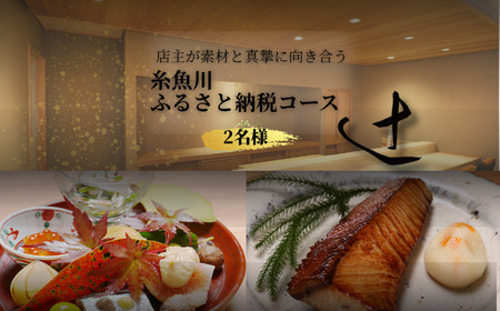 【麻布十番 日本料理】 御料理 辻「糸魚川ふるさと納税コース」食事券2名様分