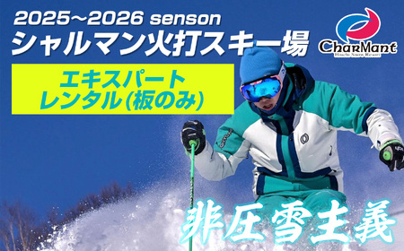 シャルマン火打スキー場 エキスパートレンタル券(板のみ)【新潟県 糸魚川市 シャルマン スキー スノーボード チケット リフト券 引換券 】