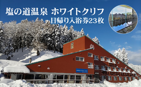 塩の道温泉 日帰り入浴券 23枚入り【新潟県 糸魚川市 温泉 塩の道温泉 旅行 観光 日帰り温泉 スキー スノーボード 温泉総選挙 】