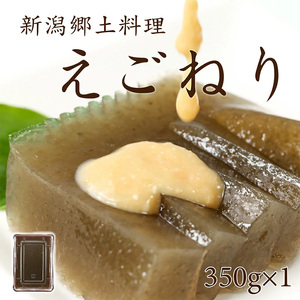 えごねり 1個 350g 【えご いご 無添加 新潟 郷土料理 海草 海藻 いごねり エゴ イゴ ミネラル 食物繊維 健康 ヘルシー 自然食 グルメ 日本海珍味 さとも屋】