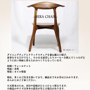 HERA CHAIR-ヘラチェア-ウォールナット ダイニングリラックスチェア 1