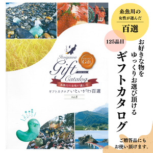 選べるギフトカタログ いといがわ百選 贈り物に | 新潟県糸魚川市 | ふるさと納税サイト「ふるなび」