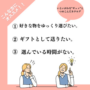 選べるギフトカタログ いといがわ百選 贈り物に