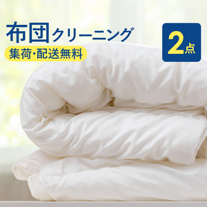布団丸洗いクリーニング（2点パック）布団の丸洗いで快適な睡眠を 