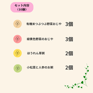 有機まるごとベビーフード ７ヵ月ごろ（10食入り）有機JAS認定工場で国産素材100％、無添加で製造 赤ちゃん 離乳食 新潟県 糸魚川 味千汐路 