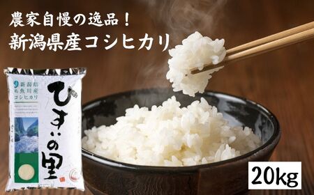 令和5年産新米】新潟県産コシヒカリ 20kg『ひすいの里』農家自慢の特選