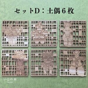 コースター(6枚セット)  『いとの木』 新潟県糸魚川の天然木で作った逸品 糸魚川で育った木のやさしさ、つよさ、ぬくもりを感じるコースター シカク マル レンコン 土偶 風神雷神 有限会社いまいスポーツ