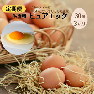 【定期便】やさしい甘みあふれる卵『ピュア・エッグ』30個×３か月お届け コクがあるのにフルーティーな甘さ 新潟 糸魚川