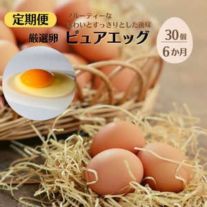 定期便】やさしい甘みあふれる卵『ピュア・エッグ』30個×６か月お届け