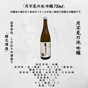 糸魚川地酒『月不見の池』『加賀の井』飲み比べセット（720ml×2本）日本酒 地酒 新潟 糸魚川 四合瓶 辛口 ギフト 辛口吟醸酒 純米吟醸 新潟県 米どころ新潟 ビーリフト合同会社