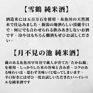 月不見の池＆雪鶴 720mlx各1本 辛口純米酒飲み比べセット 糸魚川地酒 純米酒 飲み比べ 新潟県 ビーリフト合同会社