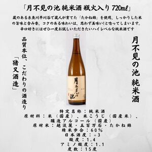 月不見の池＆雪鶴 720mlx各1本 辛口純米酒飲み比べセット 糸魚川地酒 純米酒 飲み比べ 新潟県 ビーリフト合同会社