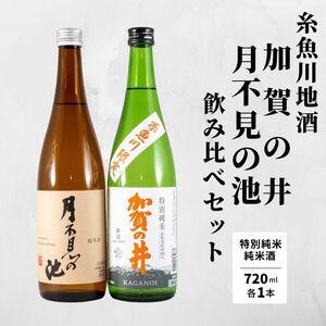  月不見の池＆加賀の井 720ml x 各1本 純米酒 特別純米酒飲み比べセット 糸魚川地酒 新潟県 