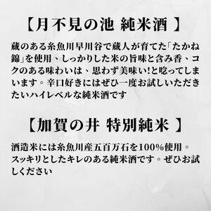  月不見の池＆加賀の井 720ml×各1本 純米酒 特別純米酒飲み比べセット 糸魚川地酒 新潟県 ビーリフト合同会社