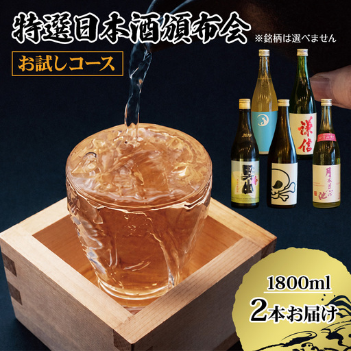 特選日本酒頒布会【お試しセット】1,800ML×２本 AUN COLLECTION限定酒を厳選してお届けします！