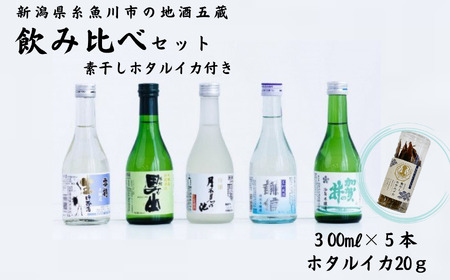 加賀の井 謙信 月不見の池 根知男山 雪鶴 五蔵 地酒飲み比べセット 300ml×5本 ホタルイカ素干し付き 新潟 糸魚川 ビーリフト合同会社