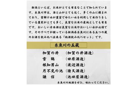 加賀の井 謙信 月不見の池 根知男山 雪鶴 五蔵 地酒飲み比べセット 300ml×5本 ホタルイカ素干し付き 新潟 糸魚川