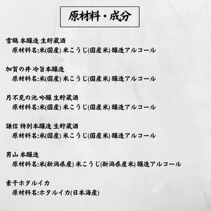 加賀の井 謙信 月不見の池 根知男山 雪鶴 五蔵 地酒飲み比べセット 300ml×5本 ホタルイカ素干し付き 新潟 糸魚川 ビーリフト合同会社