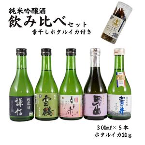 糸魚川地酒純米吟醸  飲み比べセット 300ml×5本 素干しホタルイカ付き 糸魚川 日本酒 ビーリフト合同会社