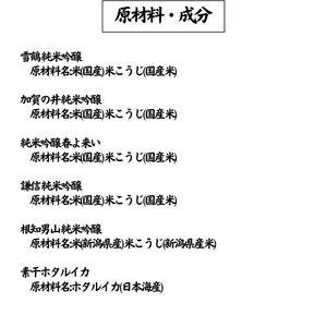 糸魚川地酒純米吟醸 5蔵 飲み比べセット 300ml x 5本 素干しホタルイカ付き 日本酒  糸魚川