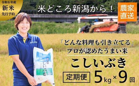 米 新米【令和6年産 新米】【9ヶ月定期便】新潟産こしいぶき 5kg×9回お届け(計45kg) プロが認めたうまい米 コシヒカリ の孫 令和6年産 新潟産コシイブキ 新潟県糸魚川産 農家直送 おいしいお米をお届けします。2024年 毎月お届け 【米 お米 こめ コメ おすすめ ギフト 5キロ 先行予約 精米 白米 9ヶ月 9か月 9回】定期便 コシイブキ こしいぶき 精米 白米 あぐ里能生