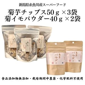 菊芋チップス50ｇ×3袋＆菊イモパウダー40ｇ×2袋セット キクイモ 新潟県