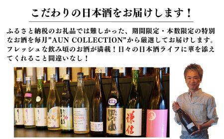 数量限定 特選日本酒頒布会【6か月コース】720ML×2本×6回  定期便6回 AUNコレクション