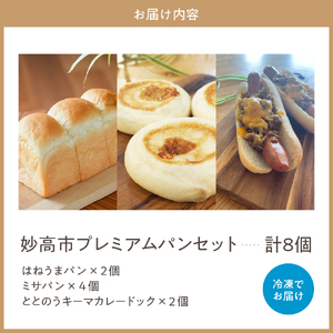 妙高市プレミアムパンセット 8個 食パン 惣菜パン ホットドック コラボ 冷凍 送料無料 新潟県