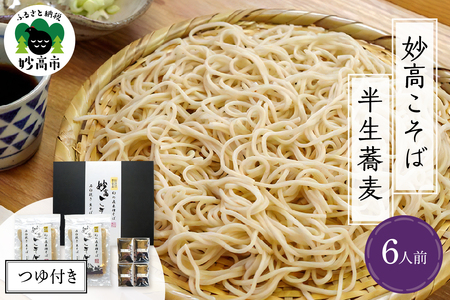妙高こそば 半生蕎麦 6人前 つゆ付き 年越しそば 蕎麦 そば 半生麺 半生そば 半生 個包装 土産 手土産 箱入り 取り寄せ グルメ ご当地 特産 産地 直送 新潟県 妙高市