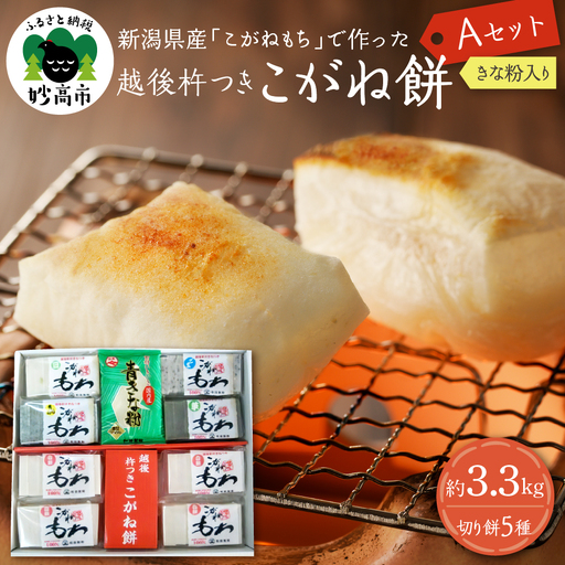新潟県産・越後杵つきこがね餅Aセット  5種 約3.3kg 餅 もち おもち 切り餅 白餅 白もち 豆餅 豆もち 草餅 草もち もち米 こがねもち 個包装 便利 正月 お正月 お雑煮 お汁粉 おしるこ 国産 保存食 非常食 新潟県 妙高市